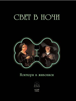 cover image of Свет в ночи. Ноктюрн в живописи